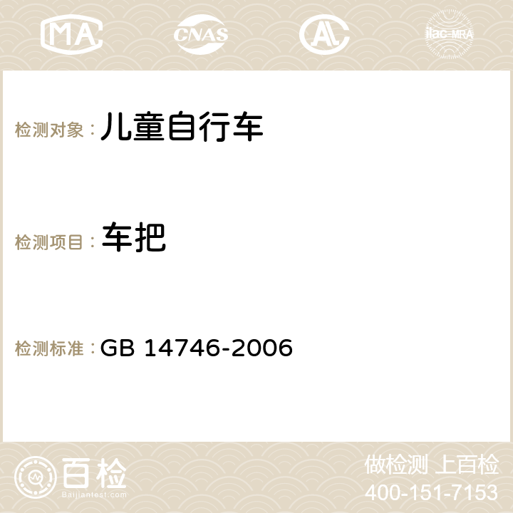 车把 儿童自行车安全要求 GB 14746-2006 3.3/4.6