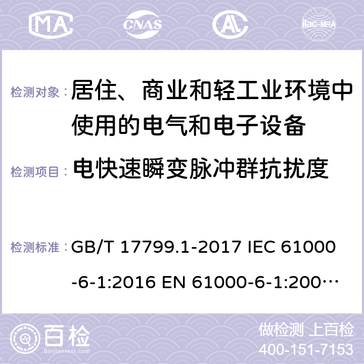 电快速瞬变脉冲群抗扰度 电磁兼容 通用标准 居住、商业和轻工业环境中的抗扰度试验 GB/T 17799.1-2017 IEC 61000-6-1:2016 EN 61000-6-1:2007 EN IEC 61000-6-1:2019 AS/NZS 61000.6.1-2006 8