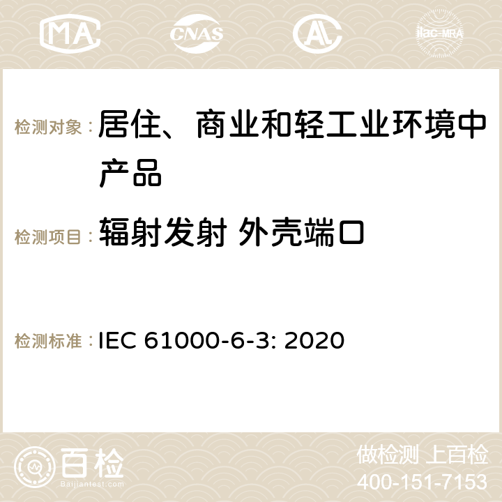 辐射发射 外壳端口 IEC 61000-6-3-2020 电磁兼容(EMC) 第6-3部分:通用标准 居住、商业和轻工业环境用发射标准