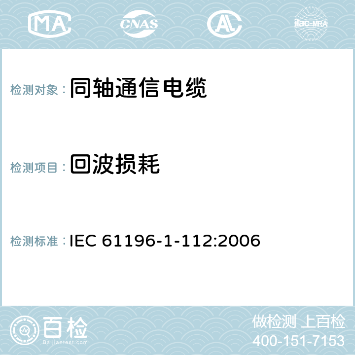 回波损耗 同轴通信电缆 第1-112部分:电气试验方法 回波损耗(阻抗一致性)试验 IEC 61196-1-112:2006