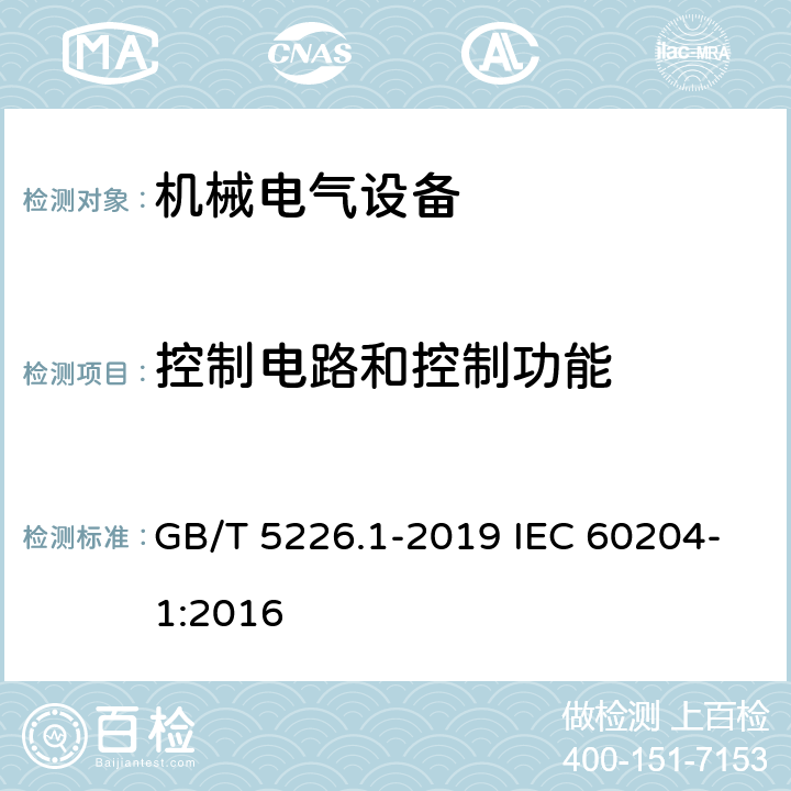 控制电路和控制功能 机械电气安全 机械电气设备 第1部分：通用技术条件 GB/T 5226.1-2019 IEC 60204-1:2016 9