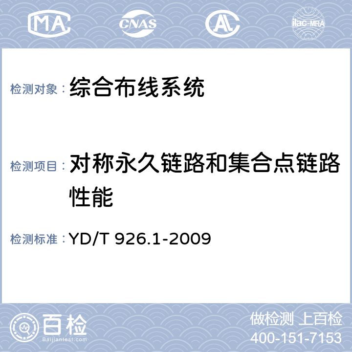 对称永久链路和集合点链路性能 大楼通信综合布线系统 第1部分：总规范 YD/T 926.1-2009 附录A