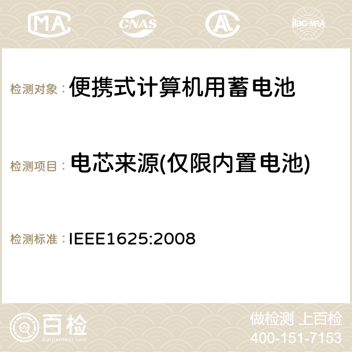 电芯来源(仅限内置电池) 便携式计算机用蓄电池标准IEEE1625:2008 IEEE1625:2008 6.3.2.2