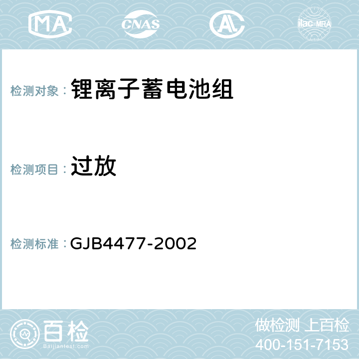 过放 锂离子蓄电池组通用规范 GJB4477-2002 4.7.15.3