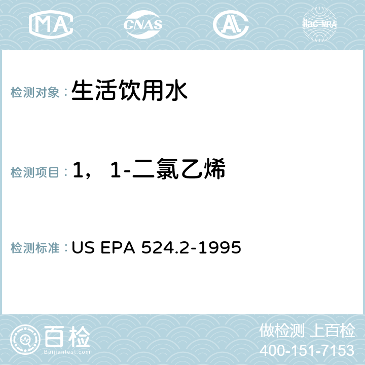 1，1-二氯乙烯 采用吹掃捕集與GCMS聯用分析揮發性有機物 US EPA 524.2-1995