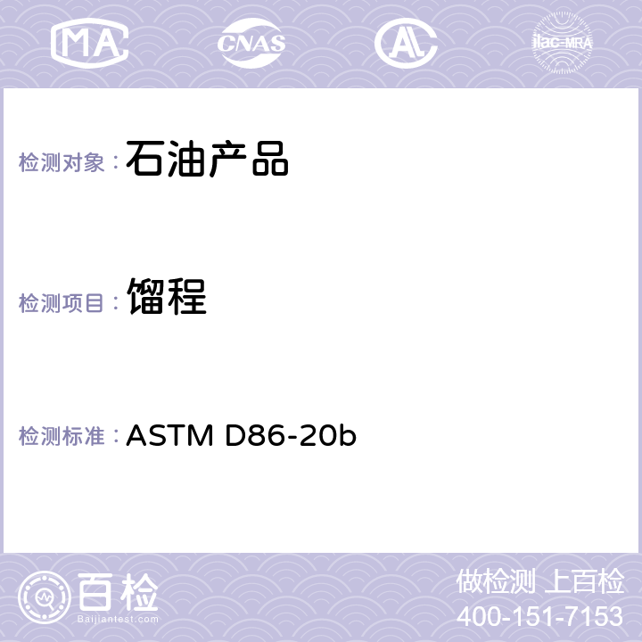 馏程 石油产品常压馏程测试方法 ASTM D86-20b