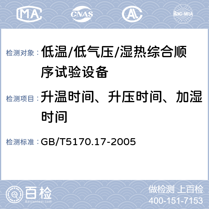 升温时间、升压时间、加湿时间 电工电子产品环境试验设备基本参数检定方法低温/低气压/湿热综合顺序试验设备 GB/T5170.17-2005 7.7