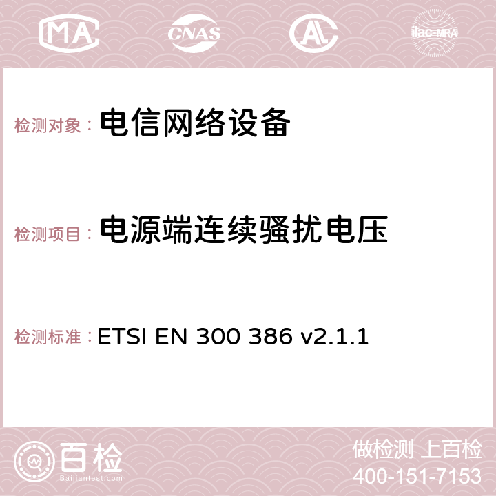 电源端连续骚扰电压 电磁兼容性及无线频谱事务(ERM);通信网络设备电磁兼容（EMC）要求 ETSI EN 300 386 v2.1.1 6.1