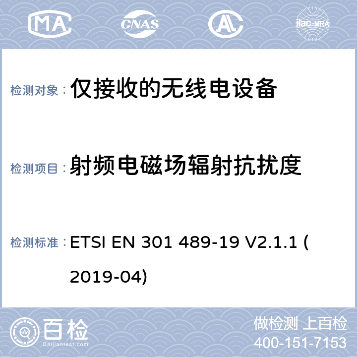 射频电磁场辐射抗扰度 电磁兼容性（EMC）无线电设备和服务标准;第19部分：仅接收手机的具体条件在1,5 GHz频段工作的地球站（ROMES）提供在RNSS中运行的数据通信和GNSS接收器（ROGNSS）提供定位,导航和定时数据;统一标准涵盖基本要求指令2014/53 / EU第3.1（b）条 ETSI EN 301 489-19 V2.1.1 (2019-04) 参考标准 ETSI EN 301 489-1 V2.1.1 (2017-02) 9.2 章节