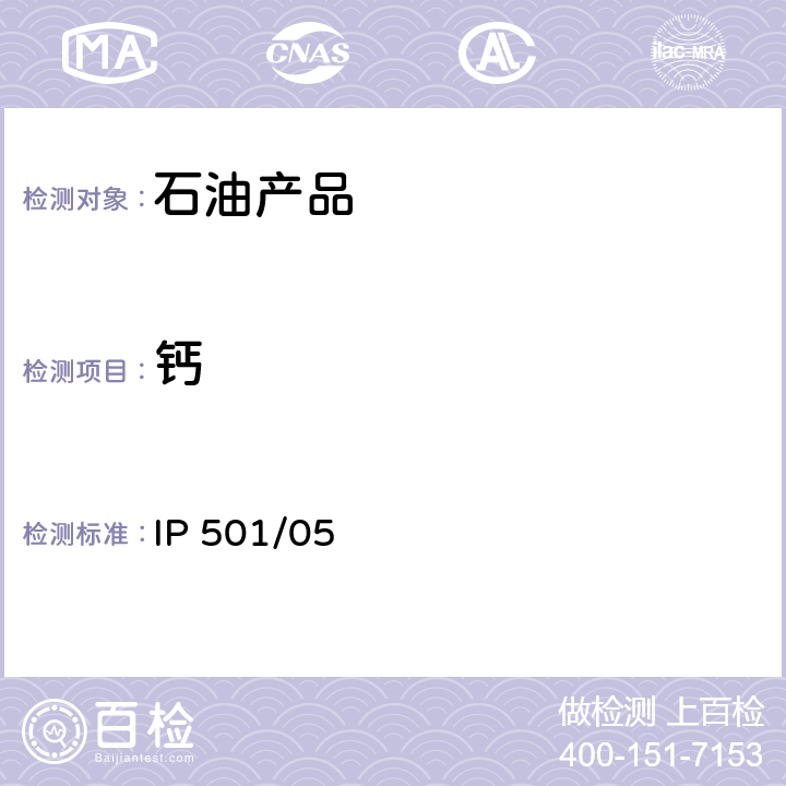 钙 用灰化法,熔解法和感应耦合等离子体发散光谱法测定残渣燃油中铝,硅,钒,镍,铁,钠,钙,锌和磷 IP 501/05