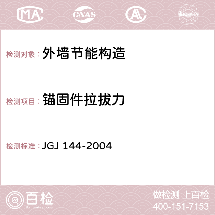 锚固件拉拔力 JGJ 144-2004 外墙外保温工程技术规程(附条文说明)
