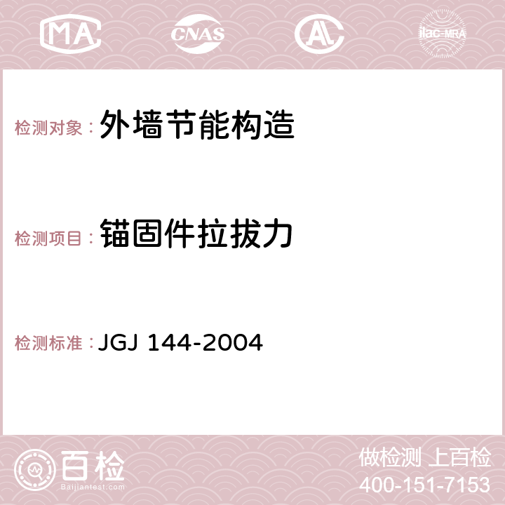 锚固件拉拔力 《外墙外保温工程技术规程(附条文说明)》 JGJ 144-2004 附录B