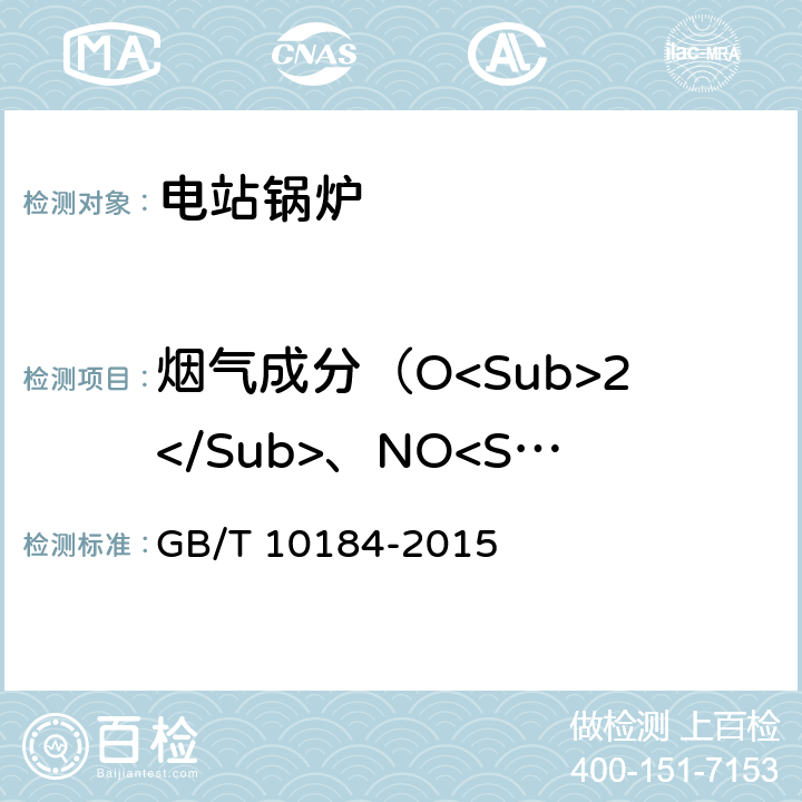 烟气成分（O<Sub>2</Sub>、NO<Sub>X</Sub>） 电站锅炉性能试验规程 GB/T 10184-2015 5.10、附录B