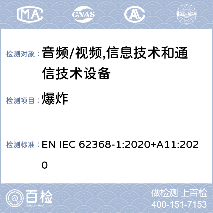 爆炸 音频/视频,信息技术和通信技术设备 第1部分:安全要求 EN IEC 62368-1:2020+A11:2020 4.5