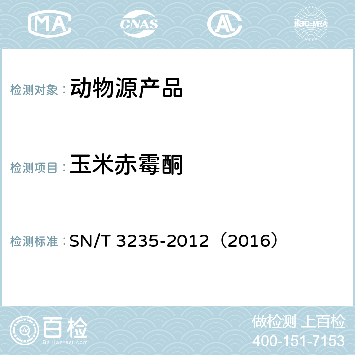 玉米赤霉酮 出口动物源食品中多类禁用药物残留量检测方法 液相色谱-质谱/质谱法 SN/T 3235-2012（2016）