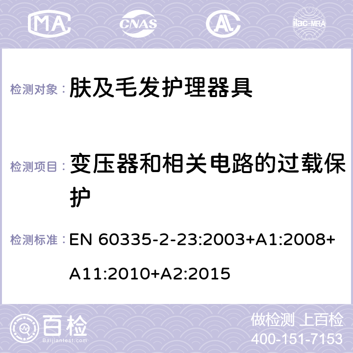 变压器和相关电路的过载保护 家用和类似用途电器的安全 第2-23部分:皮肤及毛发护理器具的特殊要求 EN 60335-2-23:2003+A1:2008+A11:2010+A2:2015 17