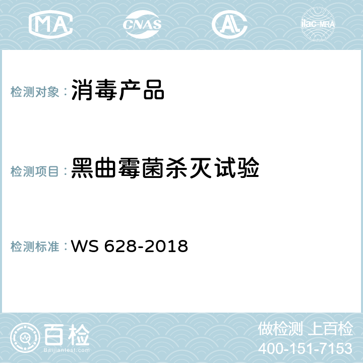 黑曲霉菌杀灭试验 消毒产品卫生安全评价技术要求 WS 628-2018