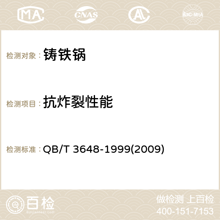 抗炸裂性能 铸铁锅 QB/T 3648-1999(2009) 3.1