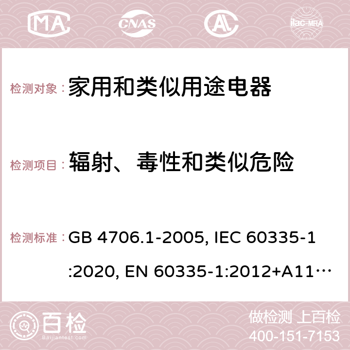 辐射、毒性和类似危险 家用和类似用途电器的安全 第1部分：通用要求 GB 4706.1-2005, IEC 60335-1:2020, EN 60335-1:2012+A11:2014+A13:2017+A1:2019+A2:2019+A14:2019, AS/NZS 60335.1:2020, UL 60335-1:2016 32