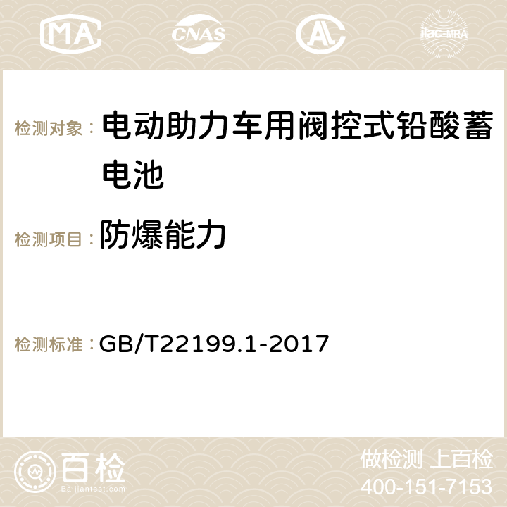 防爆能力 电动助力车用阀控式铅酸蓄电池 第1部分：技术条件 GB/T22199.1-2017 4.17