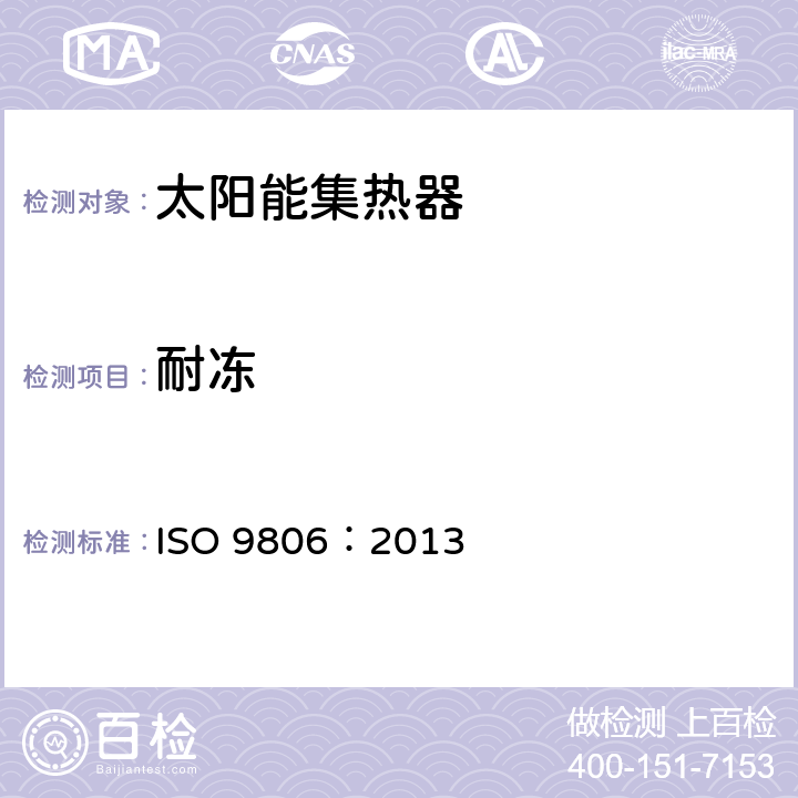 耐冻 太阳能 太阳能集热器 测试方法 ISO 9806：2013 15