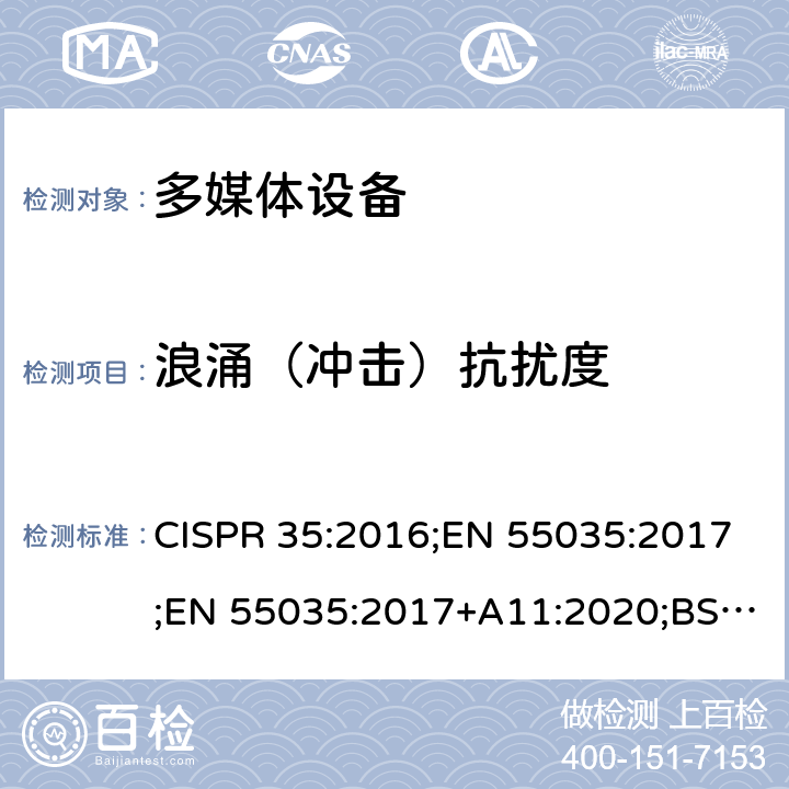 浪涌（冲击）抗扰度 多媒体设备的电磁兼容—抗扰度要求 CISPR 35:2016;EN 55035:2017;EN 55035:2017+A11:2020;BS EN 55035:2017;BS EN 55035:2017+A11:2020 4.2.5