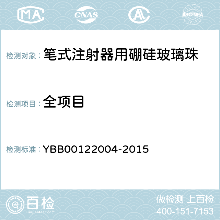 全项目 笔式注射器用硼硅玻璃珠 YBB00122004-2015