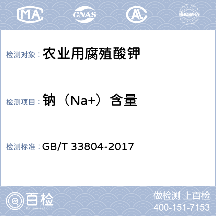 钠（Na+）含量 农业用腐殖酸钾 GB/T 33804-2017 附录C