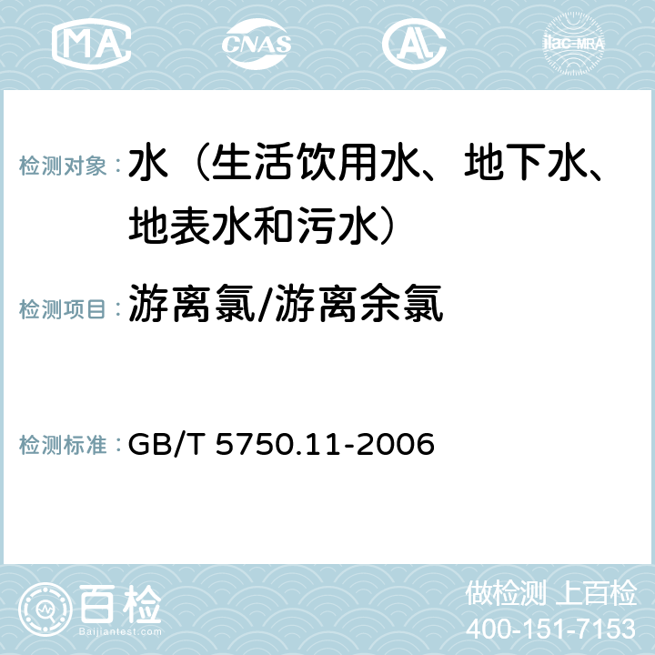 游离氯/游离余氯 生活饮用水标准检验方法 消毒剂指标 N,N-二乙基对苯二胺（DPD）分光光度法 GB/T 5750.11-2006 1.1