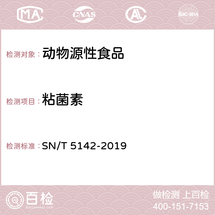 粘菌素 SN/T 5142-2019 进出口动物源性食品中粘菌素残留量的测定 液相色谱-串联质谱法