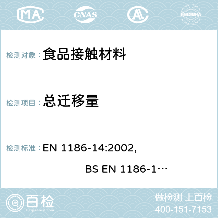 總遷移量 接觸食品的材料和制品 塑料 第14部分：選用異辛烷和95％乙醇溶液模擬劑的取代測試的總體遷移量測試方法 EN 1186-14:2002, BS EN 1186-14:2002