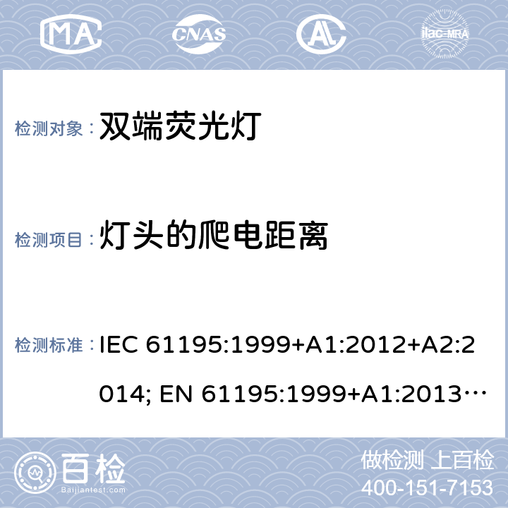 灯头的爬电距离 双端荧光灯 安全要求 IEC 61195:1999+A1:2012+A2:2014; EN 61195:1999+A1:2013 +A2:2015; BS EN 61195:1999+A2:2015 2.8