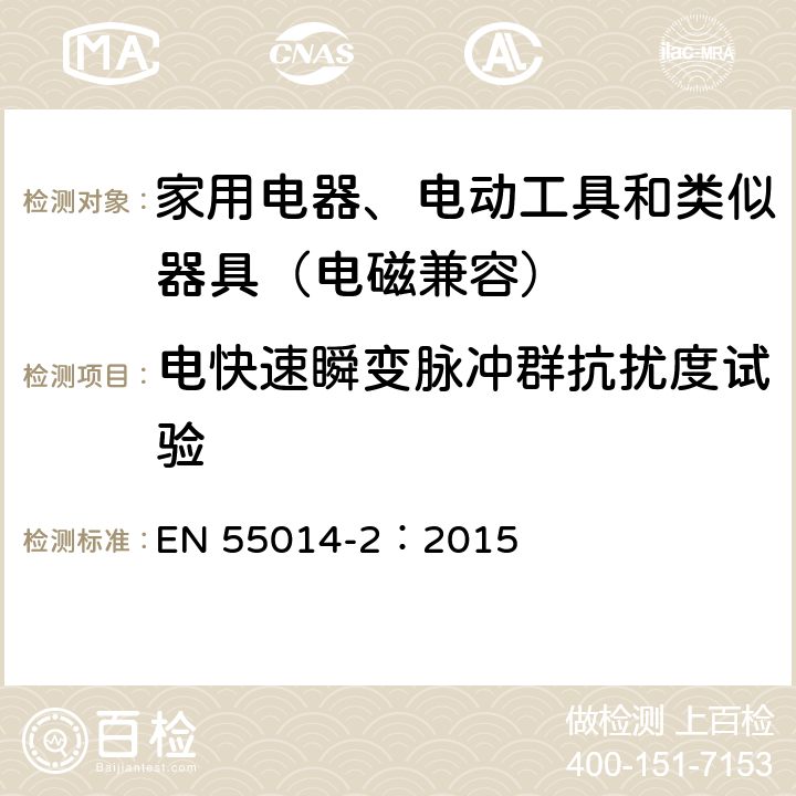 电快速瞬变脉冲群抗扰度试验 家用电器、电动工具和类似器具的电磁兼容要求 第２部分：抗扰度 EN 55014-2：2015 7、8