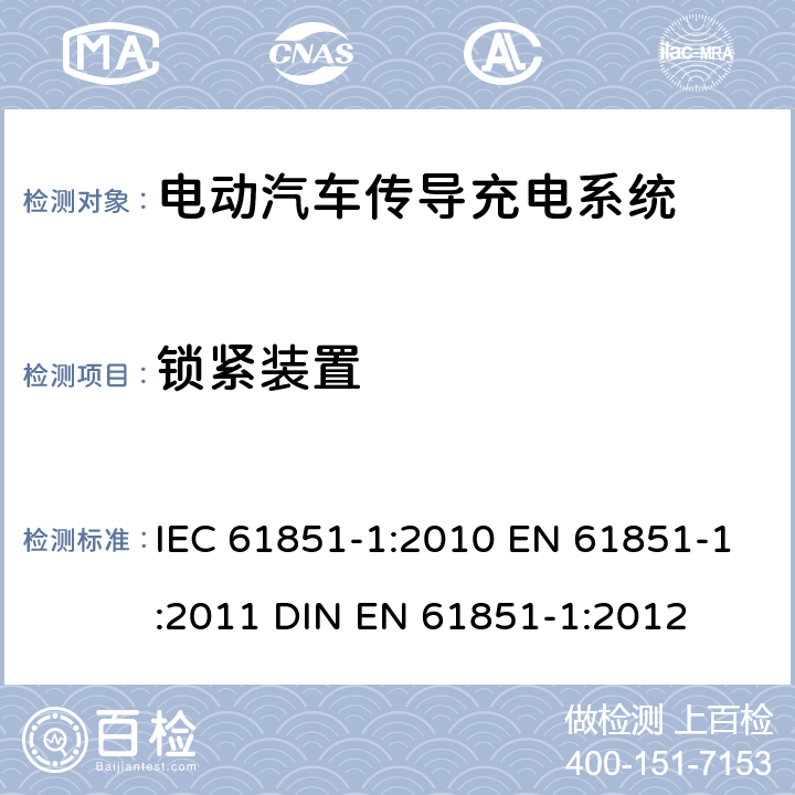 锁紧装置 电动汽车传导充电系统 第1部分：通用要求 IEC 61851-1:2010 EN 61851-1:2011 DIN EN 61851-1:2012 9.6