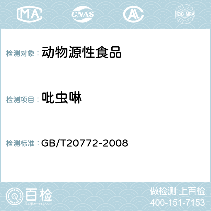 吡蟲啉 動物肌肉中461種農藥及相關化學品殘留量的測定(液相色譜-質譜/質譜法） 
GB/T20772-2008