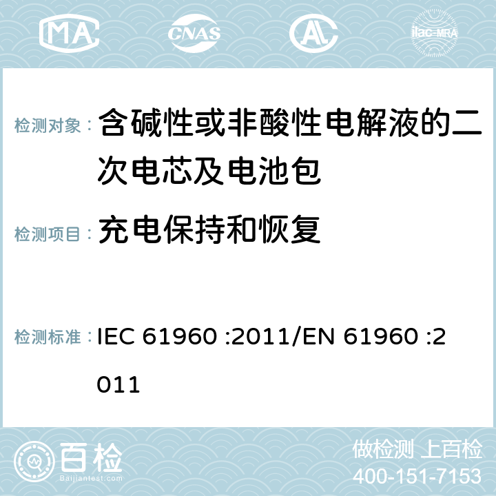 充电保持和恢复 含碱性或其他非酸性电解液的二次电芯及电池 - 便携式二次锂电芯和电池 IEC 61960 :2011/EN 61960 :2011 7.4