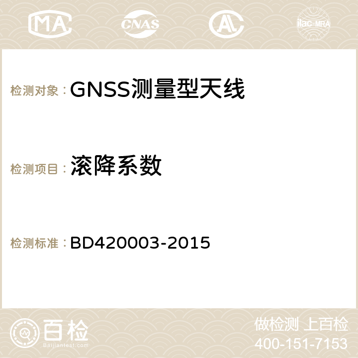 滚降系数 北斗/全球卫星导航系统(GNSS)测量型天线性能要求及测试方法 BD420003-2015 7.8