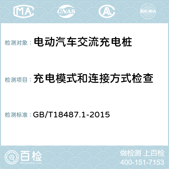 充电模式和连接方式检查 《电动汽车传导充电系统 第1部分：通用要求》 GB/T18487.1-2015 5.1,3.1.3