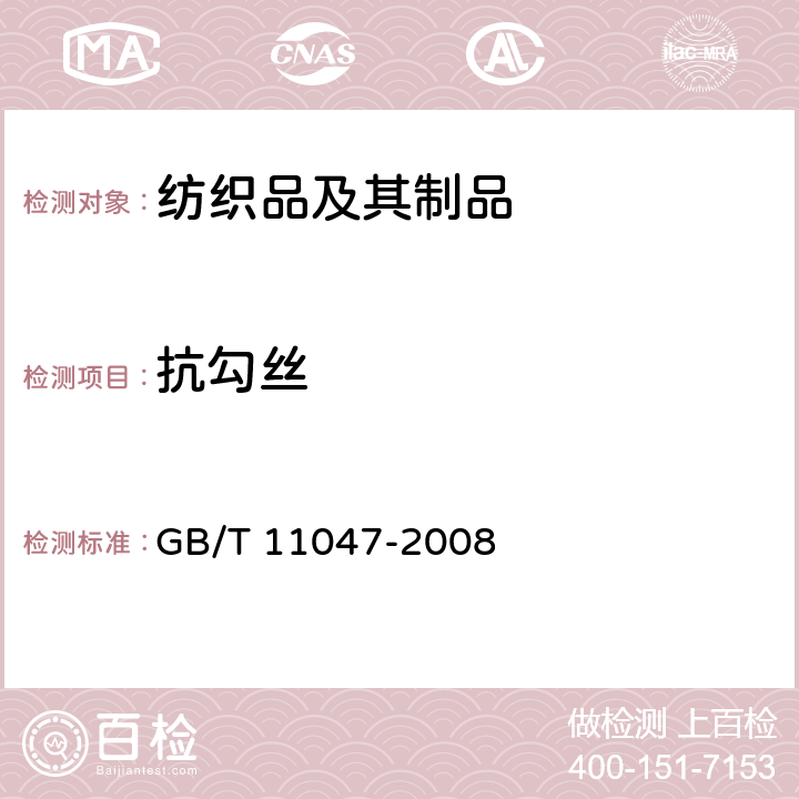 抗勾丝 纺织品 织物勾丝性能评定 钉锤法 GB/T 11047-2008