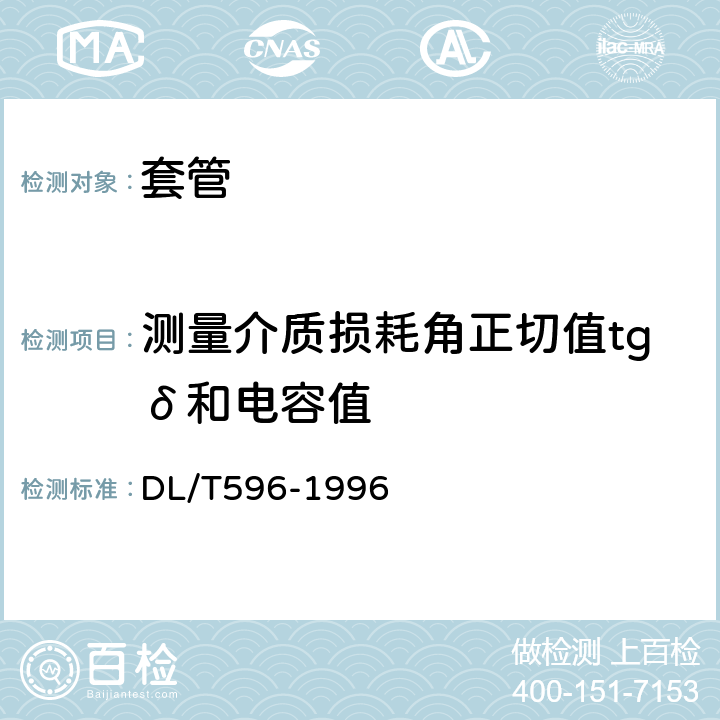 测量介质损耗角正切值tgδ和电容值 DL/T 596-1996 电力设备预防性试验规程