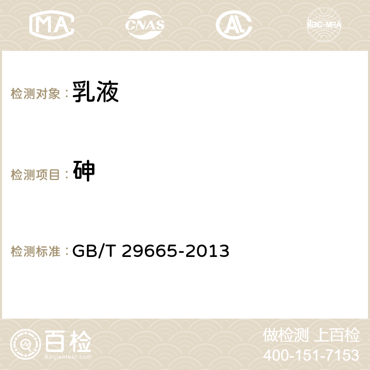 砷 护肤乳液 GB/T 29665-2013 5.3/化妆品安全技术规范（2015年版）