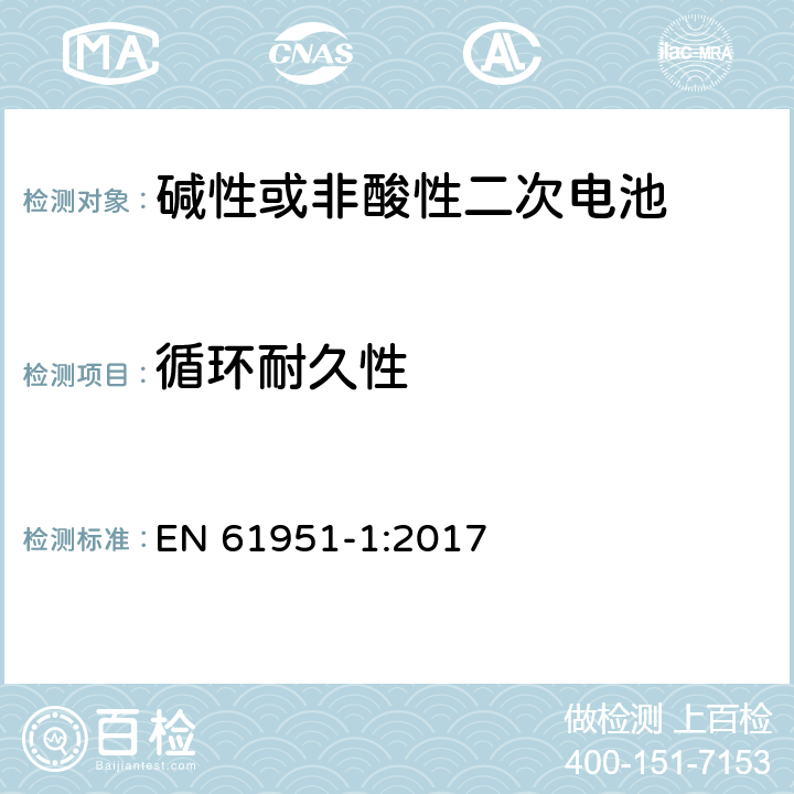 循环耐久性 非酸性电解质便携密封可再充电单电池.第1部分:镍镉电池 EN 61951-1:2017 7.5.1