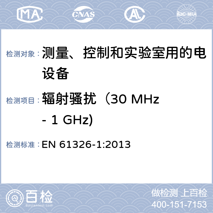 辐射骚扰（30 MHz - 1 GHz) 测量、控制和实验室用的电设备 电磁兼容性要求 第1部分：通用要求 EN 61326-1:2013 7.2