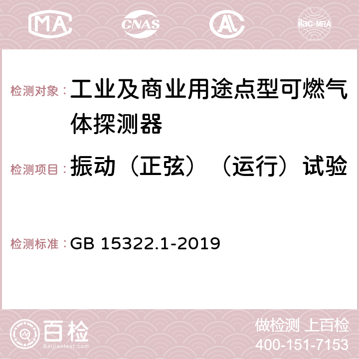 振动（正弦）（运行）试验 可燃气体探测器 第1部分：工业及商业用途点型可燃气体探测器 GB 15322.1-2019 5.23