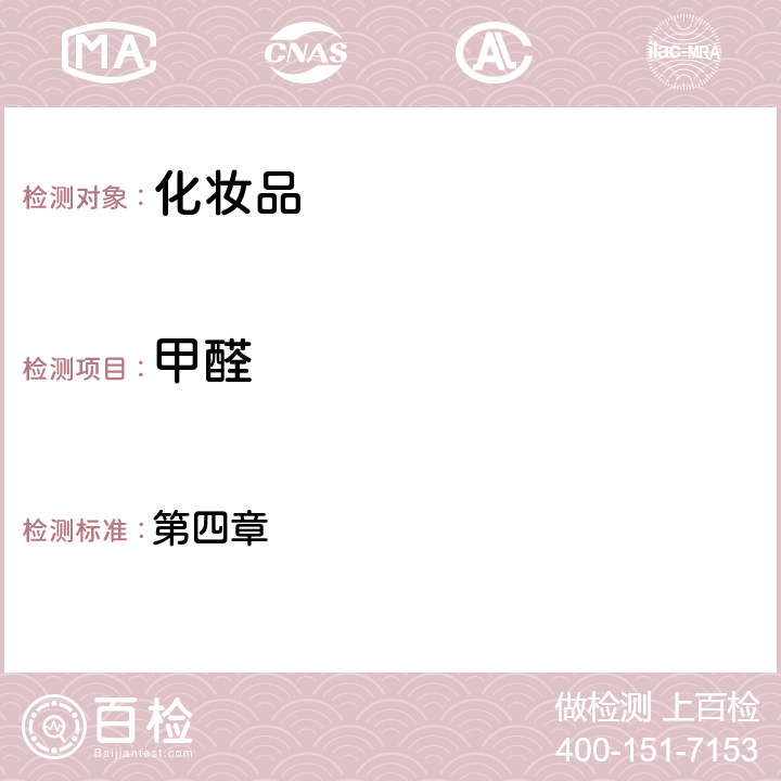 甲醛 化妝品安全技術(shù)規(guī)范（2015年版） 第四章 4.8國(guó)家藥監(jiān)局關(guān)于將化妝品中防腐劑檢驗(yàn)方法等7項(xiàng)檢驗(yàn)方法納入化妝品安全技術(shù)規(guī)范（2015年版）的通告（2021年 第17號(hào)）