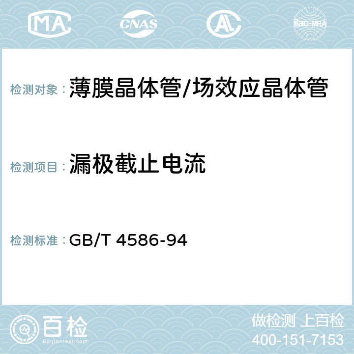 漏极截止电流 半导体器件 分立器件 第8部分 GB/T 4586-94 第IV章:4