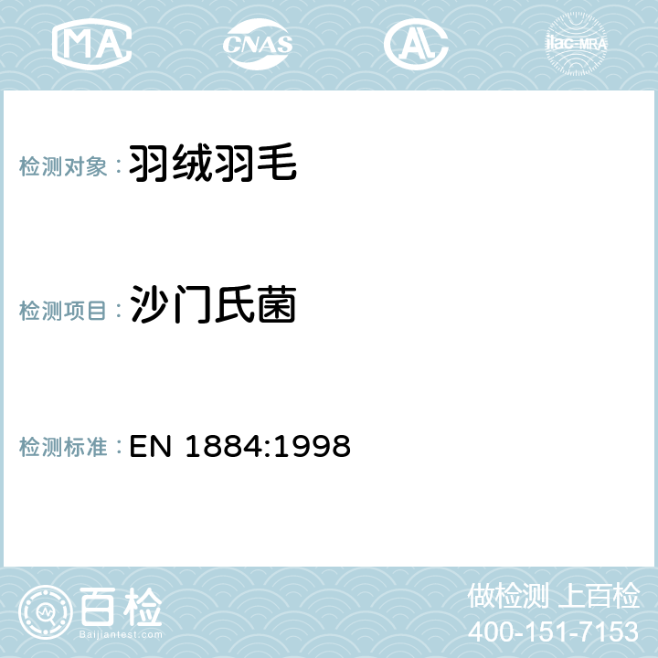 沙门氏菌 羽绒羽毛微生物状态测定方法 EN 1884:1998 6.7沙门氏菌的检测