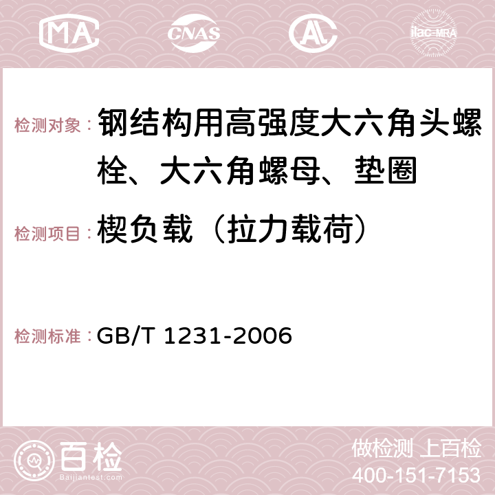 楔负载（拉力载荷） 《钢结构用高强度大六角头螺栓、大六角螺母、垫圈技术条件》 GB/T 1231-2006 （4.1.2、4.2.1、4.4）