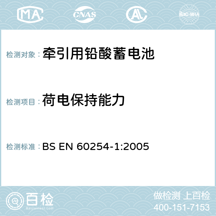 荷电保持能力 铅酸牵引蓄电池.第1部分:一般要求和试验方法 BS EN 60254-1:2005 5.3