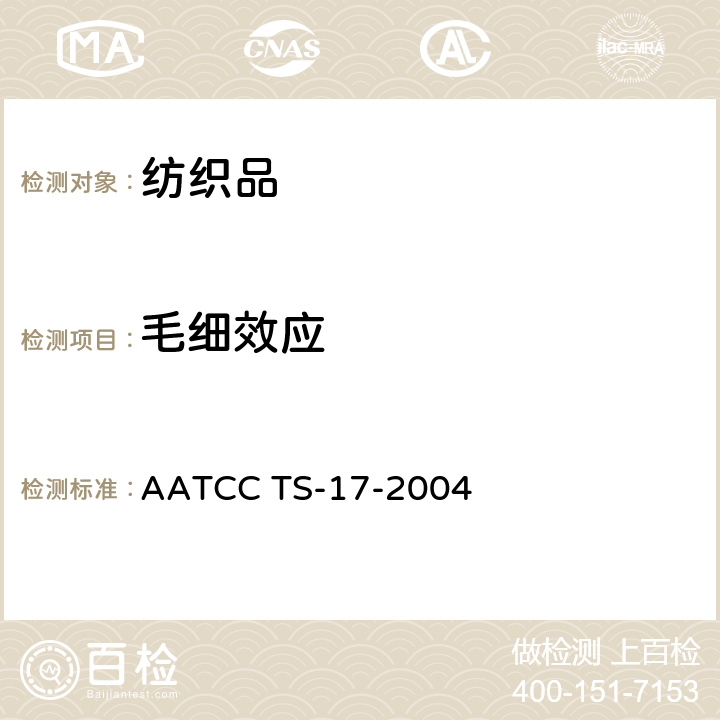 毛细效应 AATCC TS-17-2004 芯吸法程序 